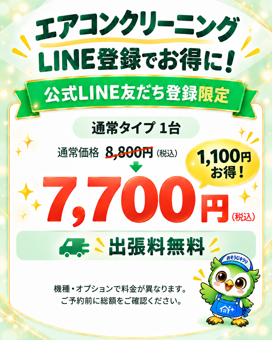 エアコンクリーニング。公式LINE友だち登録限定。通常タイプ1台、通常価格8,800円（税込）から7,700円（税込）。1,100円お得、出張料無料。機種・オプションで料金が異なります。ご予約前に総額をご確認ください。右下におそうじキラリのフクロウ。